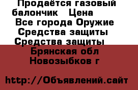 Продаётся газовый балончик › Цена ­ 250 - Все города Оружие. Средства защиты » Средства защиты   . Брянская обл.,Новозыбков г.